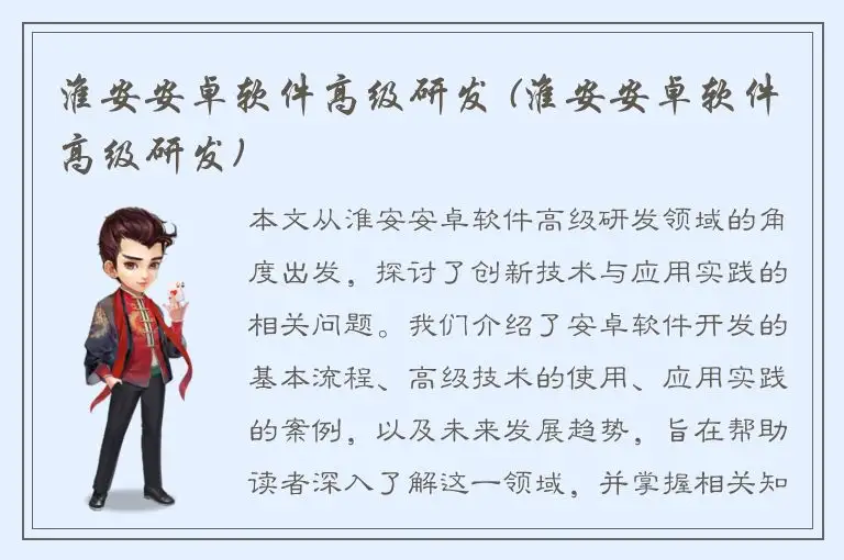淮安安卓软件高级研发 (淮安安卓软件高级研发)