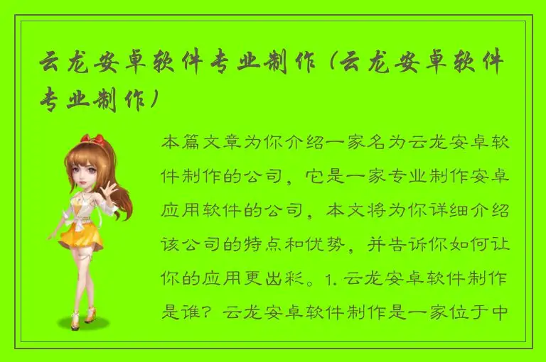 云龙安卓软件专业制作 (云龙安卓软件专业制作)