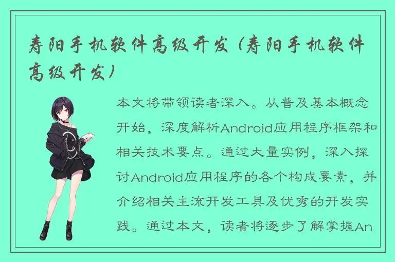 寿阳手机软件高级开发 (寿阳手机软件高级开发)