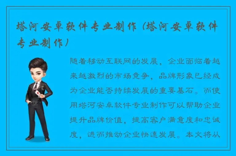 塔河安卓软件专业制作 (塔河安卓软件专业制作)