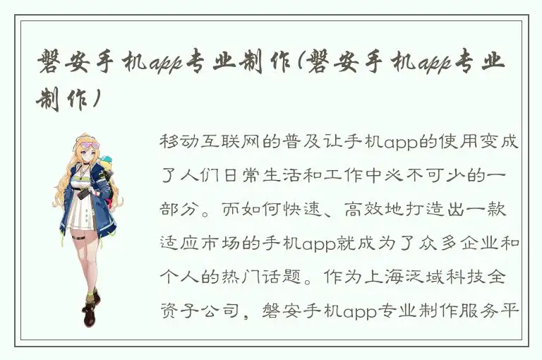 磐安手机app专业制作(磐安手机app专业制作)