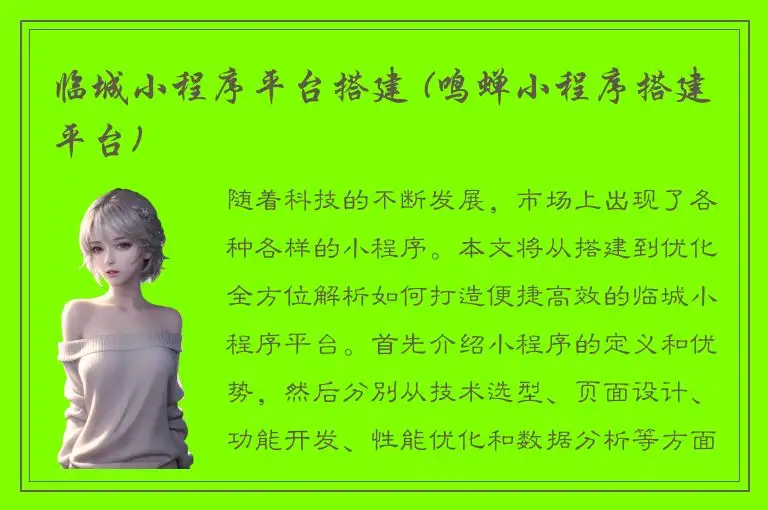 临城小程序平台搭建 (鸣蝉小程序搭建平台)