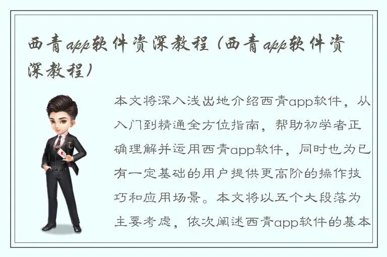 西青app软件资深教程 (西青app软件资深教程)