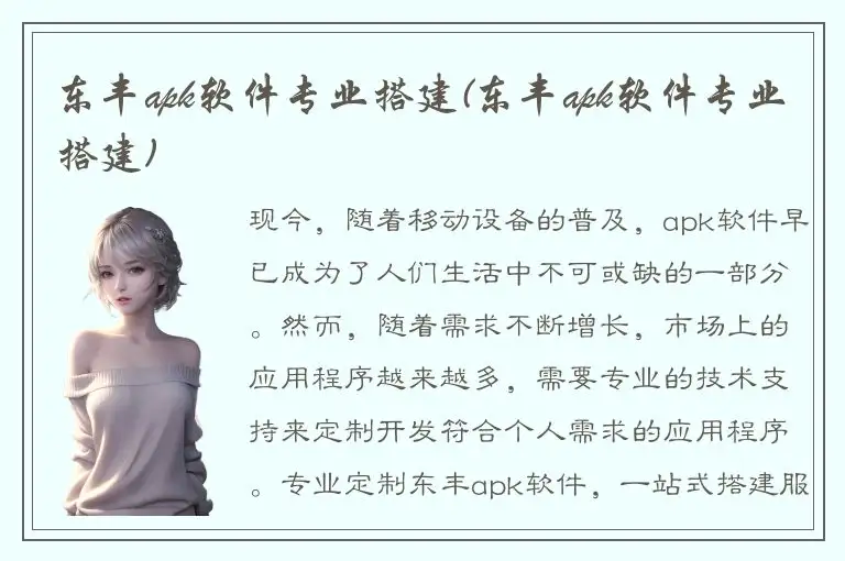 东丰apk软件专业搭建(东丰apk软件专业搭建)