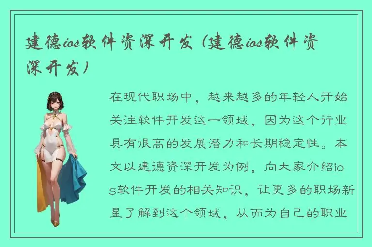 建德ios软件资深开发 (建德ios软件资深开发)