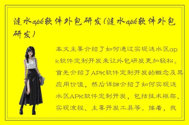 涟水apk软件外包研发(涟水apk软件外包研发)