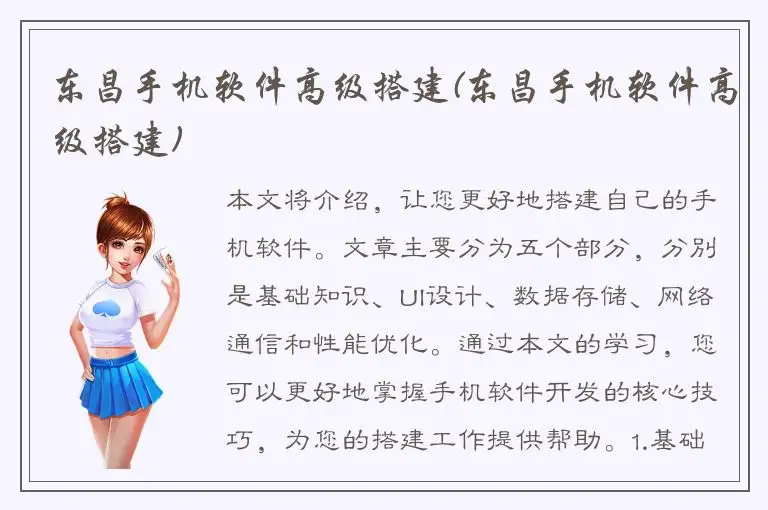 东昌手机软件高级搭建(东昌手机软件高级搭建)
