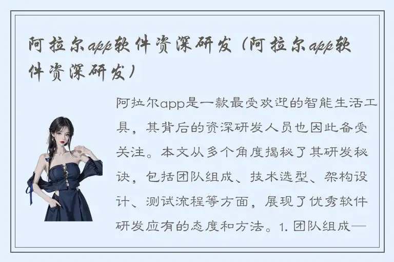 阿拉尔app软件资深研发 (阿拉尔app软件资深研发)