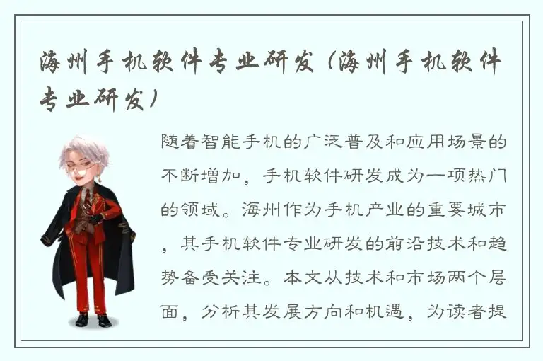 海州手机软件专业研发 (海州手机软件专业研发)