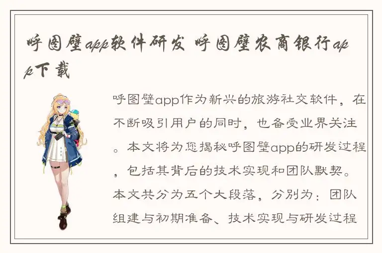 呼图壁app软件研发 呼图壁农商银行app下载