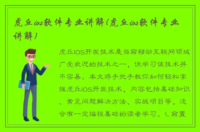 虎丘ios软件专业讲解(虎丘ios软件专业讲解)