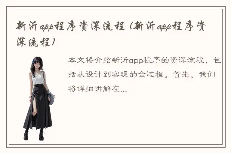 新沂app程序资深流程 (新沂app程序资深流程)
