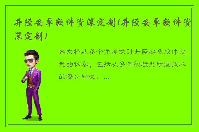 井陉安卓软件资深定制(井陉安卓软件资深定制)