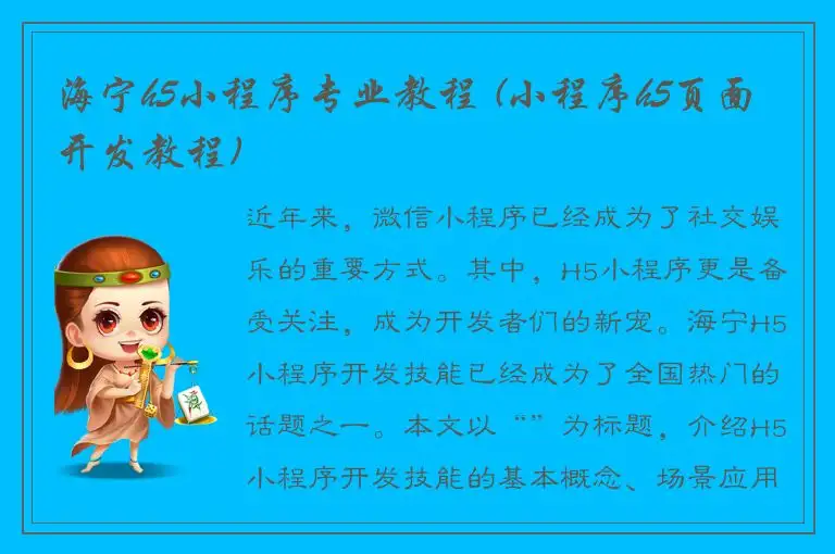 海宁h5小程序专业教程 (小程序h5页面开发教程)