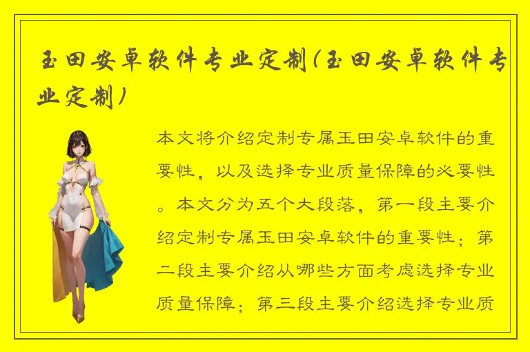 玉田安卓软件专业定制(玉田安卓软件专业定制)