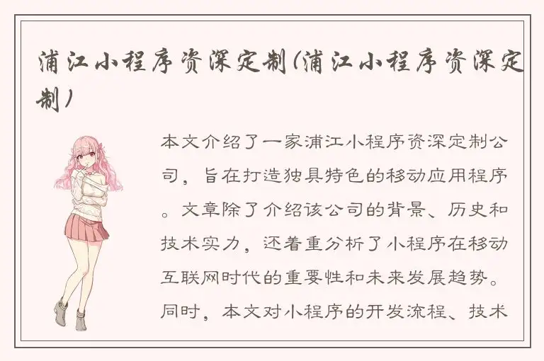 浦江小程序资深定制(浦江小程序资深定制)