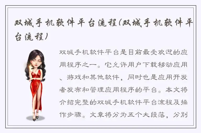 双城手机软件平台流程(双城手机软件平台流程)
