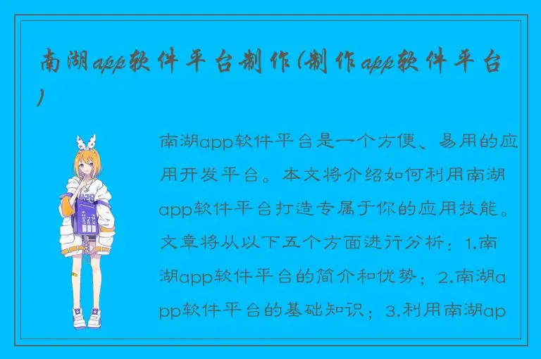 南湖app软件平台制作(制作app软件平台)