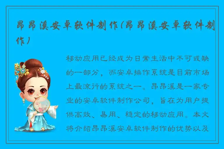 昂昂溪安卓软件制作(昂昂溪安卓软件制作)