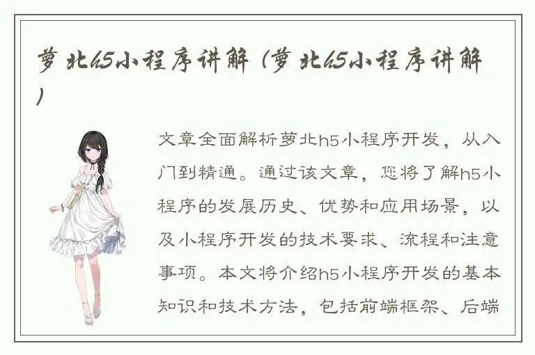 萝北h5小程序讲解 (萝北h5小程序讲解)