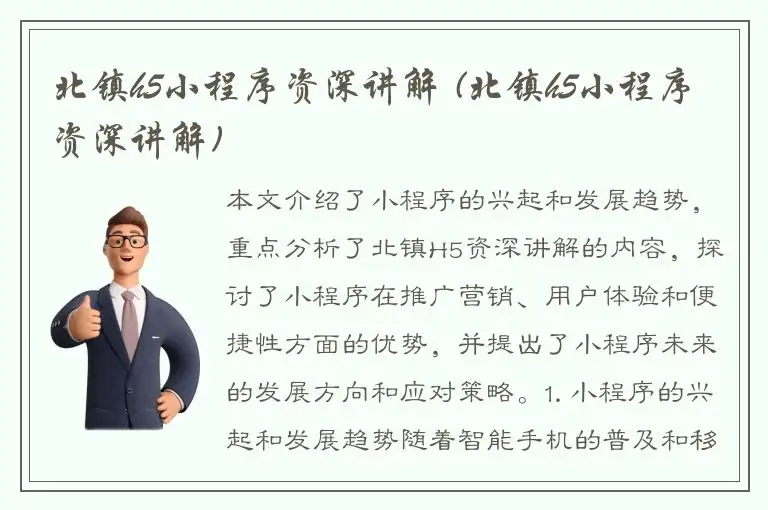北镇h5小程序资深讲解 (北镇h5小程序资深讲解)