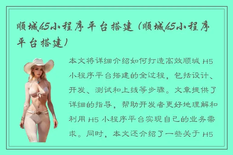 顺城h5小程序平台搭建 (顺城h5小程序平台搭建)
