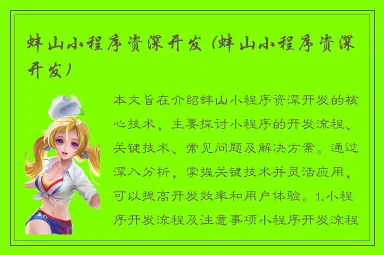 蚌山小程序资深开发 (蚌山小程序资深开发)