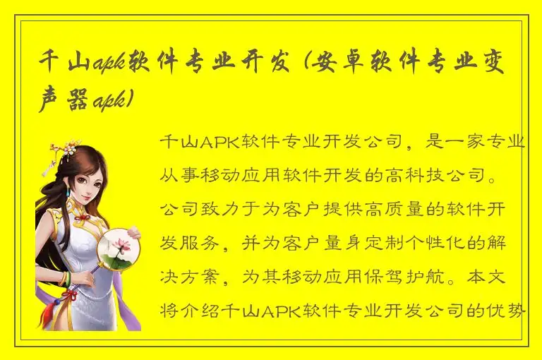 千山apk软件专业开发 (安卓软件专业变声器apk)