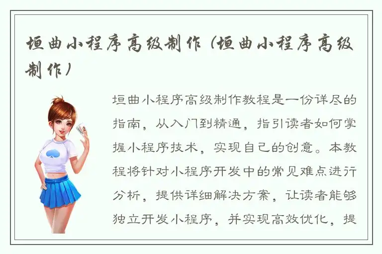 垣曲小程序高级制作 (垣曲小程序高级制作)