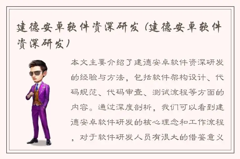 建德安卓软件资深研发 (建德安卓软件资深研发)