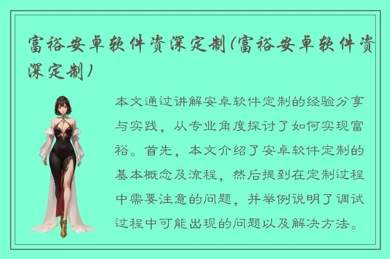 富裕安卓软件资深定制(富裕安卓软件资深定制)
