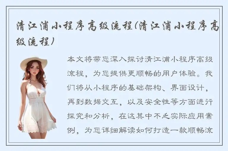 清江浦小程序高级流程(清江浦小程序高级流程)