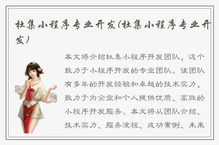 杜集小程序专业开发(杜集小程序专业开发)