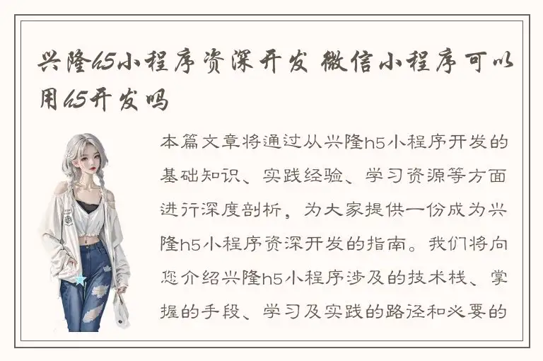 兴隆h5小程序资深开发 微信小程序可以用h5开发吗