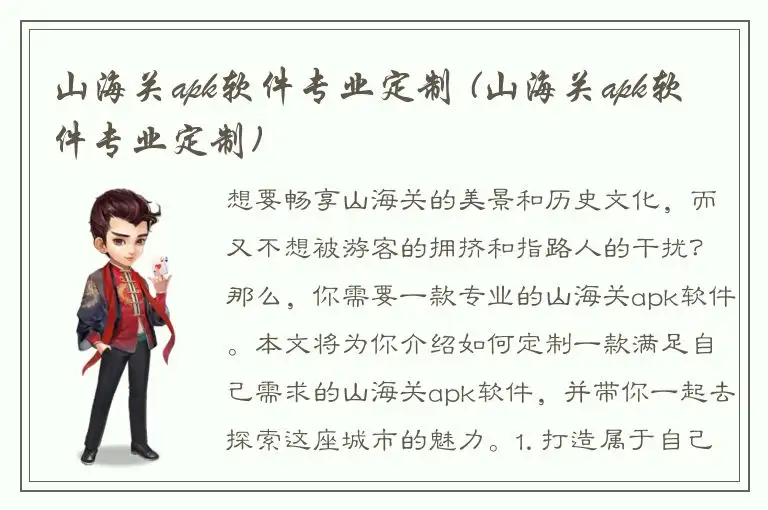 山海关apk软件专业定制 (山海关apk软件专业定制)