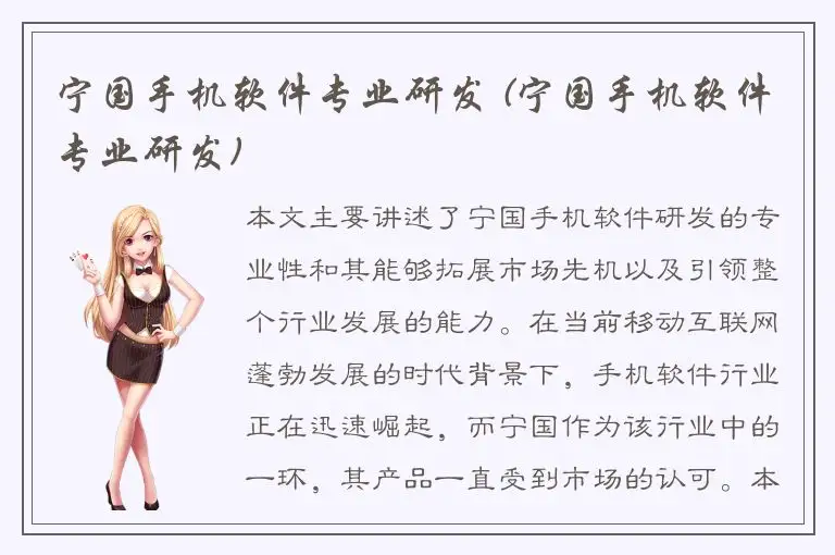 宁国手机软件专业研发 (宁国手机软件专业研发)