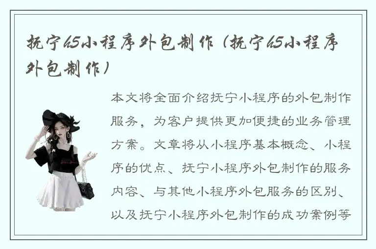 抚宁h5小程序外包制作 (抚宁h5小程序外包制作)