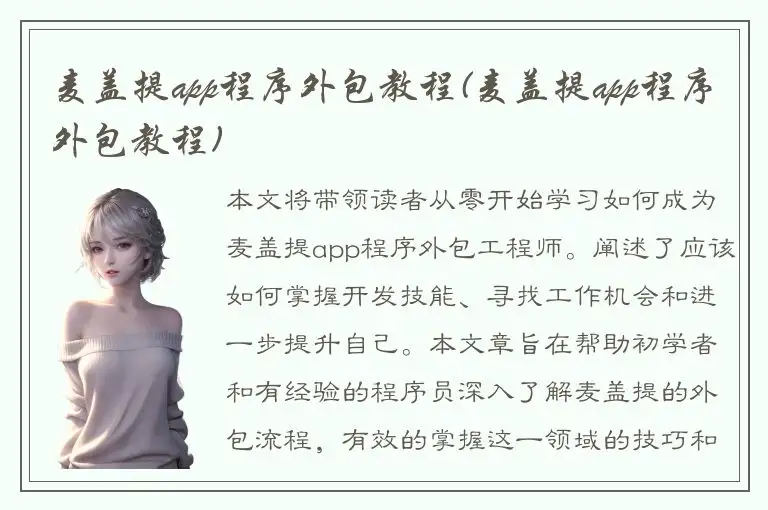 麦盖提app程序外包教程(麦盖提app程序外包教程)