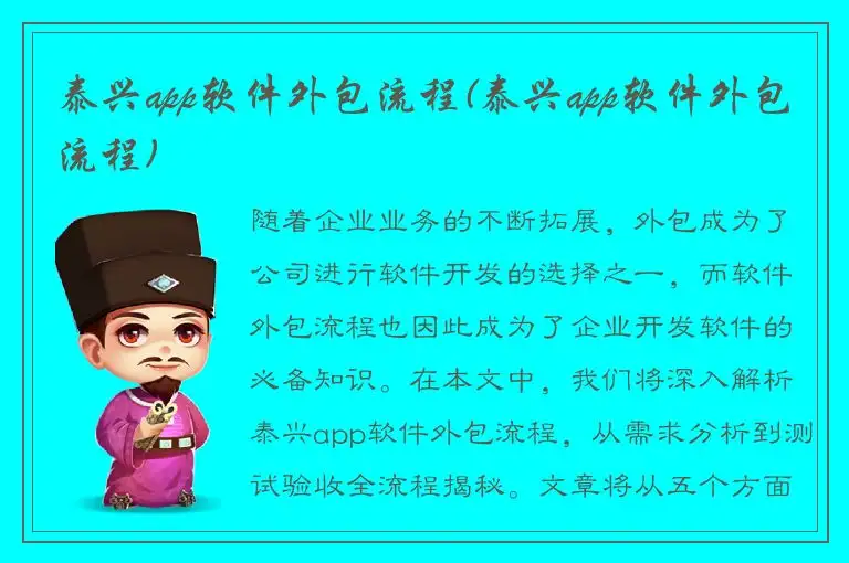 泰兴app软件外包流程(泰兴app软件外包流程)