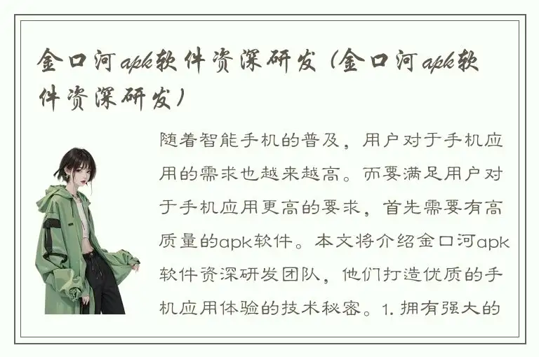 金口河apk软件资深研发 (金口河apk软件资深研发)