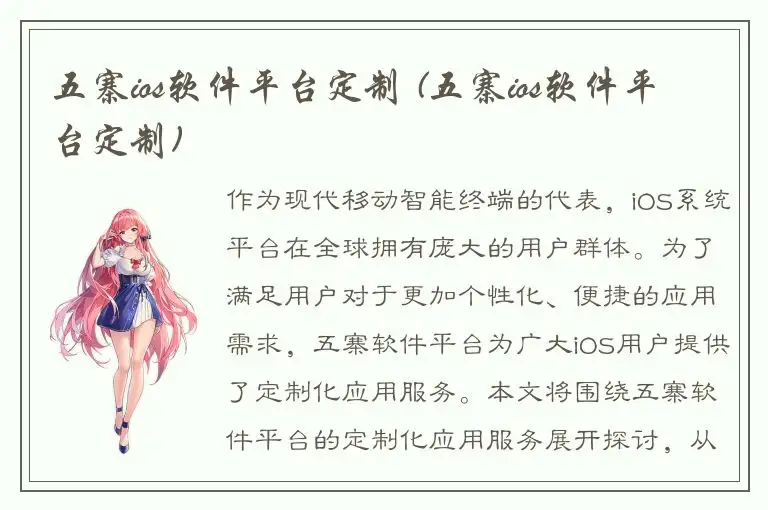五寨ios软件平台定制 (五寨ios软件平台定制)