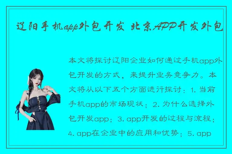 辽阳手机app外包开发 北京APP开发外包