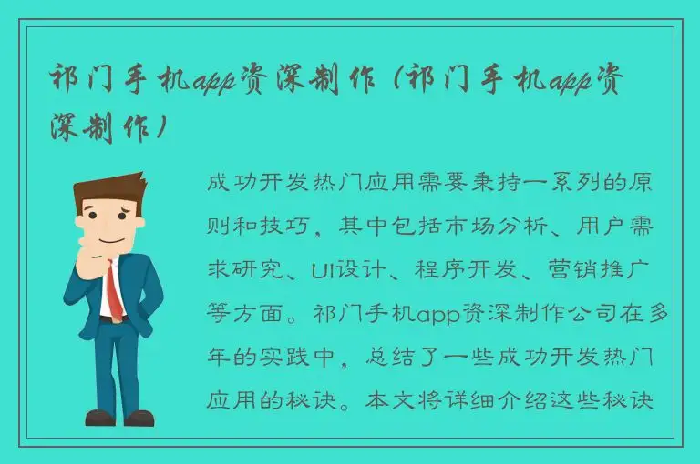 祁门手机app资深制作 (祁门手机app资深制作)