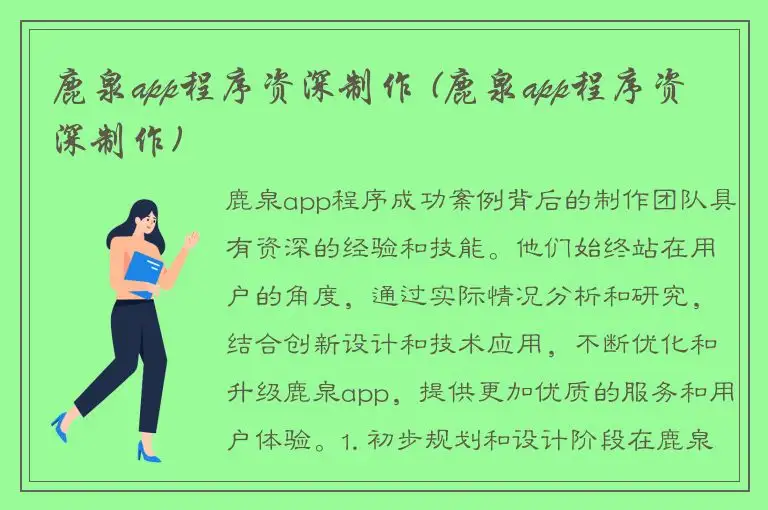 鹿泉app程序资深制作 (鹿泉app程序资深制作)