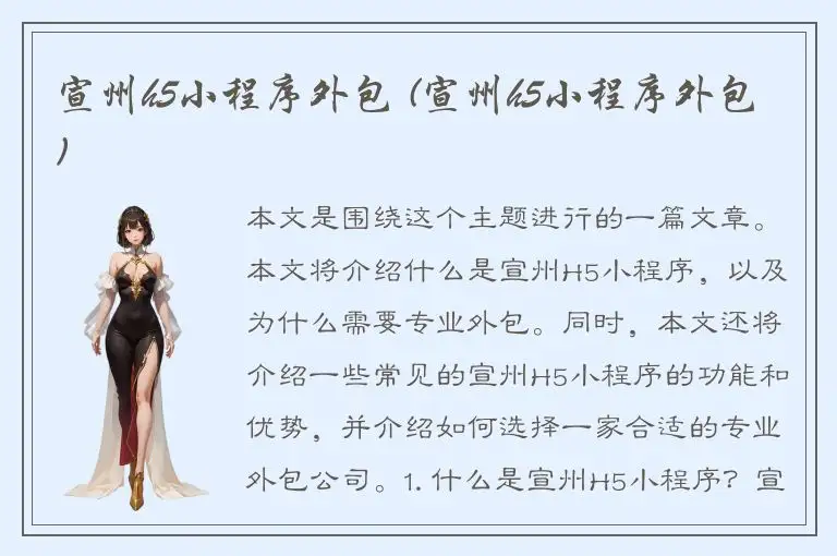 宣州h5小程序外包 (宣州h5小程序外包)