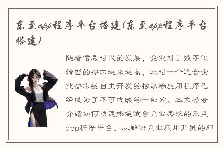 东至app程序平台搭建(东至app程序平台搭建)