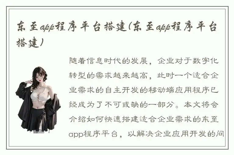 东至app程序平台搭建(东至app程序平台搭建)