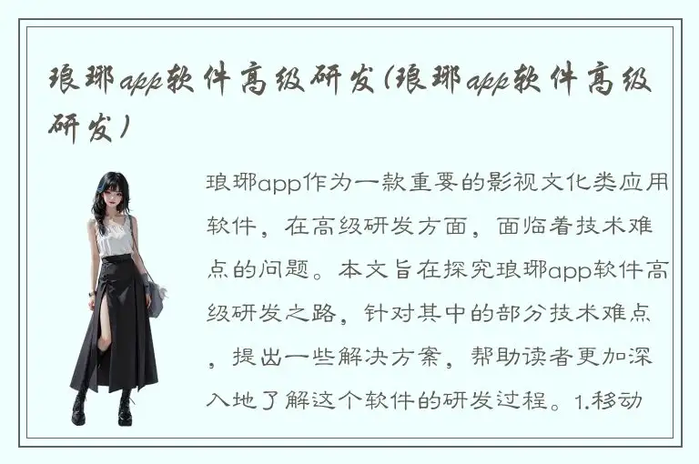 琅琊app软件高级研发(琅琊app软件高级研发)
