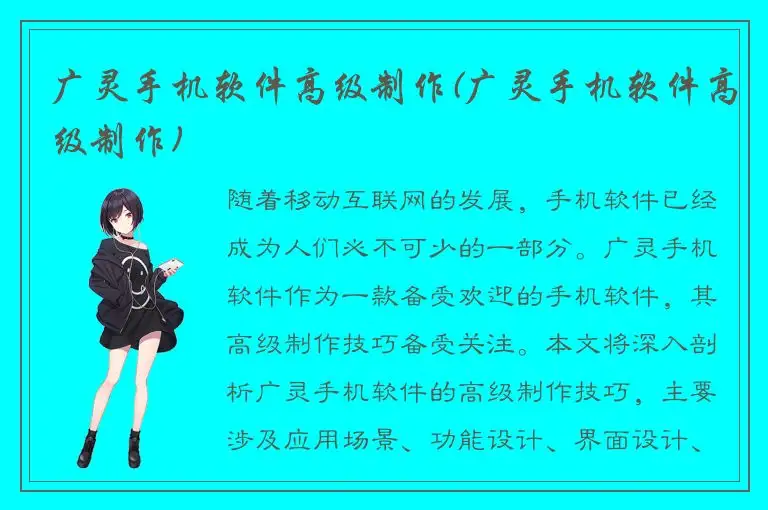 广灵手机软件高级制作(广灵手机软件高级制作)
