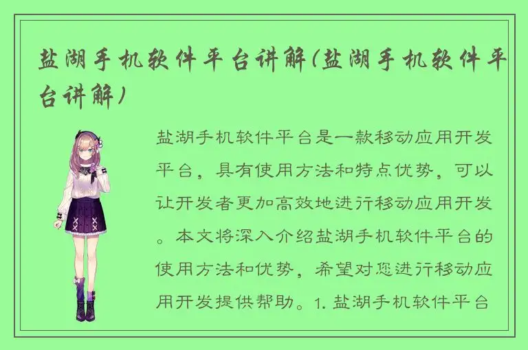 盐湖手机软件平台讲解(盐湖手机软件平台讲解)